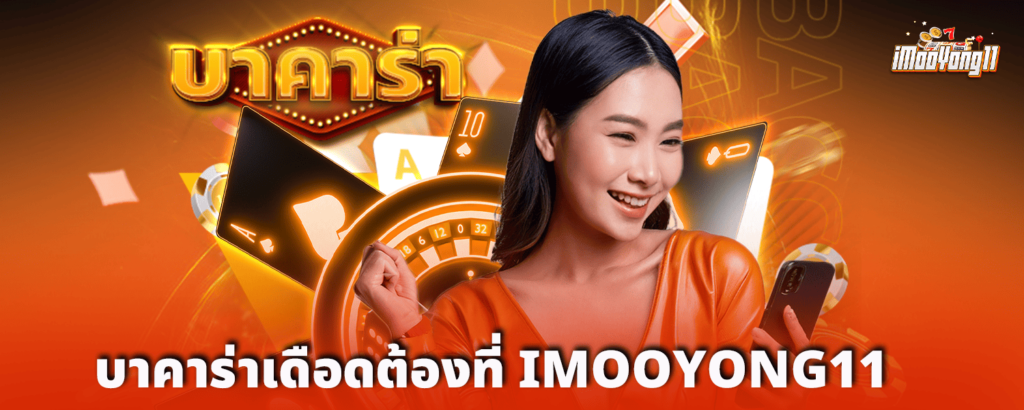 บาคาร่าเดือดต้องที่_IMOOYONG11